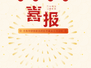 喜报！重庆市人民医院乳腺甲状腺外科王伟华获国家自然科学基金立项资助