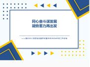 同心奋斗谋发展 凝势蓄力再出发——重庆市人民医院乳腺甲状腺外科2024年度工作总结