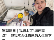 罕见病日｜我患上了“绿色癌症”，但我不会让自己的人生停下来
