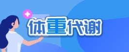 体重代谢