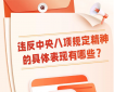 违反中央八项规定精神有哪些具体表现？