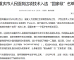 重庆市人民医院这项技术入选“国家级”名单