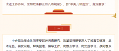 【学习教育】中央八项规定及其实施细则