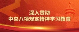 深入贯彻中央八项规定精神学习教育