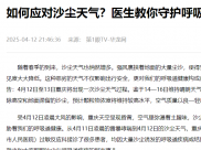 如何应对沙尘天气？医生教你守护呼吸道健康！