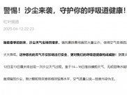 警惕！沙尘来袭，守护你的呼吸道健康！