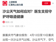 沙尘天气如何应对？医生支招守护呼吸道健康