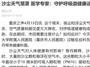 沙尘天气笼罩 医学专家：守护呼吸道健康这样做