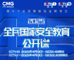 《2025全民国家安全教育公开课》开课啦！