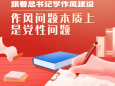 作风问题本质上是党性问题