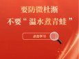 关于中央八项规定， 这些话句句振聋发聩！