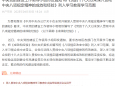 中央党的建设工作领导小组印发通知 将《党的十八大以来深入贯彻中央八项规定精神的成效和经验》列入学习教育学习范围