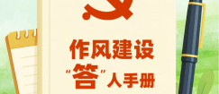 作风建设“答”人手册·重要论述篇