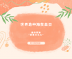 【世界地中海贫血日】揭秘重庆高发“浪漫又扎心” 的地中海贫血！