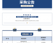 采购公告
