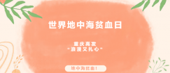 【世界地中海贫血日】揭秘重庆高发“浪漫又扎心” 的地中海贫血！