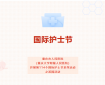 【5.12护士节系列活动】致敬白衣天使，共赴一场传统文化盛宴