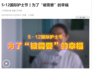 5·12国际护士节丨为了“被需要”的幸福