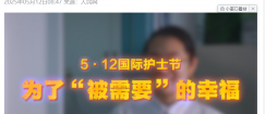 5·12国际护士节丨为了“被需要”的幸福