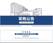 采购公告