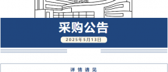 采购公告