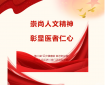 【医声医事】第三届医学人文巡讲川渝行活动举行，市人民医院护士孙顺霞受邀讲述医者担当