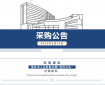 采购公告
