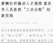 薪酬杠杆撬动人才强院 重庆市人民医院“三次分配”创新实践