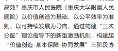 薪酬杠杆撬动人才强院——解码重庆市人民医院“三次分配”创新实践
